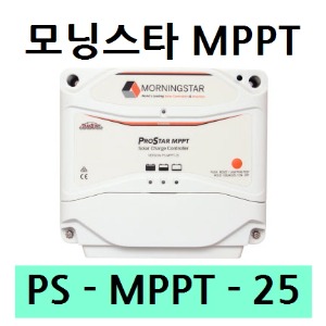 [PS-MPPT-25] 모닝스타 Morning Star 태양광 MPPT 충전 컨트롤러 (25A)