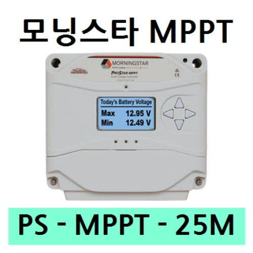 [PS-MPPT-25M] 모닝스타 Morning Star 태양광 MPPT 충전 컨트롤러 (25A) - 모니터 있음