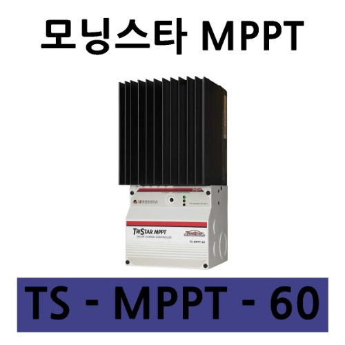 [TS-MPPT-60] 모닝스타 Morning Star 태양광 MPPT 충전 컨트롤러 (60A)