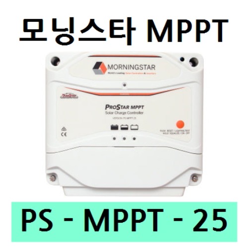 [PS-MPPT-25] 모닝스타 Morning Star 태양광 MPPT 충전 컨트롤러 (25A)