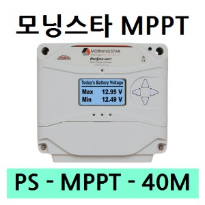 [PS-MPPT-40M] 모닝스타 Morning Star 태양광 MPPT 충전 컨트롤러 (40A)