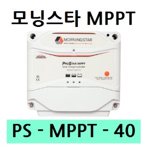 [PS-MPPT-40] 모닝스타 Morning Star 태양광 MPPT 충전 컨트롤러 (40A)