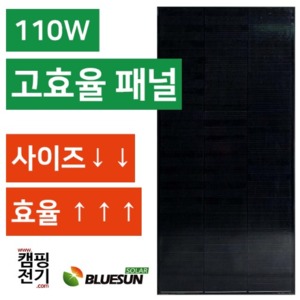 [BLUESUN 블루썬] 태양광 패널 110W / 올블랙 슁글타입 고효율