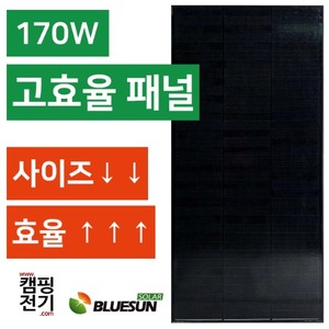 [BLUESUN 블루썬] 태양광 패널 170W / 올블랙 슁글타입 고효율